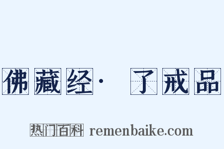 佛藏经·了戒品是什么意思的图片